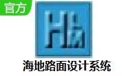 海地路面设计系统段首LOGO