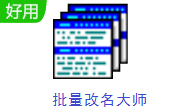 批量改名大师段首LOGO