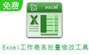 Excel工作表名批量修改工具段首LOGO