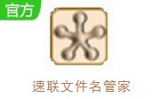 速联文件名管家段首LOGO