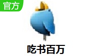 吃书百万段首LOGO