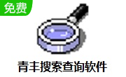 青丰搜索查询软件段首LOGO