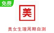 美女生理周期自测段首LOGO