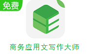 商务应用文写作大师段首LOGO