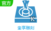 奎享雕刻段首LOGO