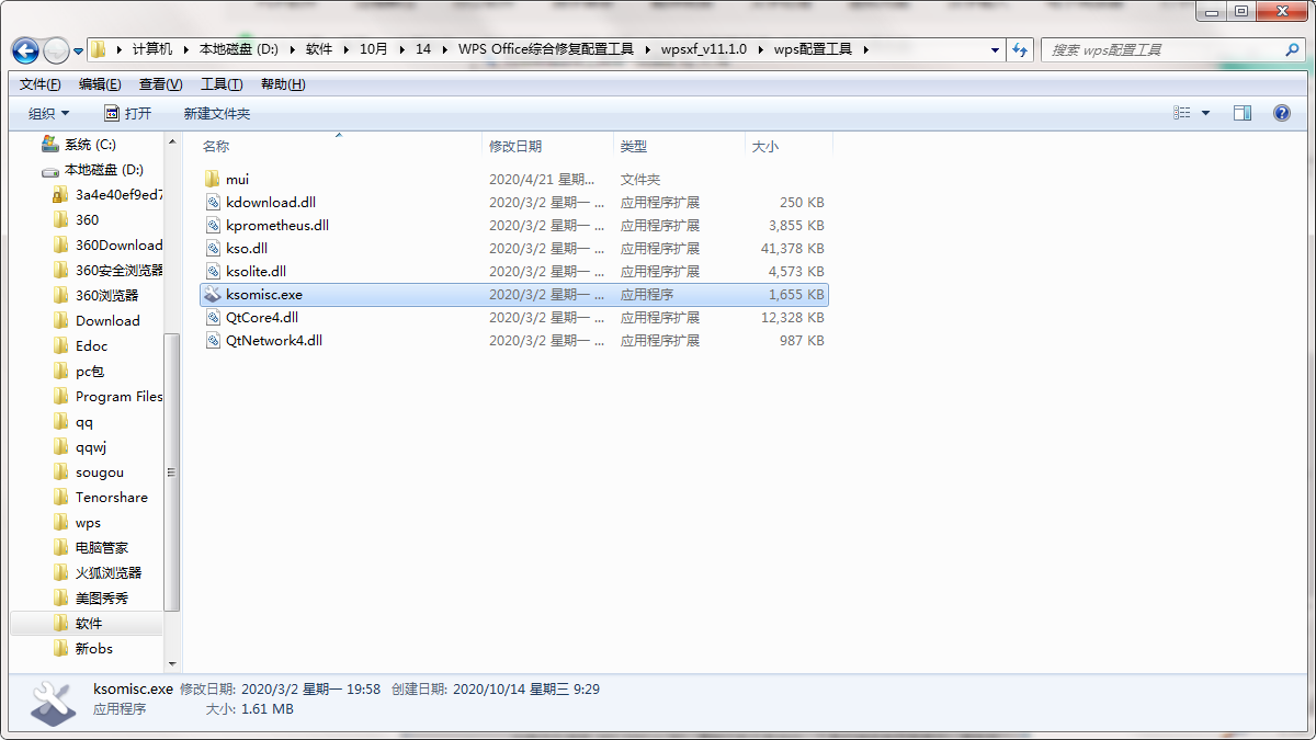 WPS Office综合修复配置工具截图