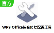 WPS Office综合修复配置工具段首LOGO