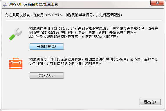 WPS Office综合修复配置工具截图