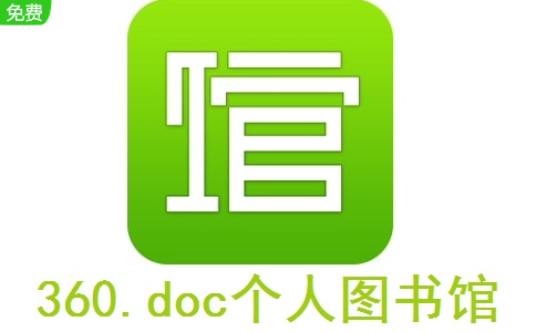 360.doc个人图书馆段首LOGO