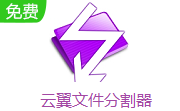 云翼文件分割器段首LOGO