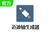 迈迪轴生成器段首LOGO