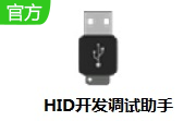 HID开发调试助手段首LOGO