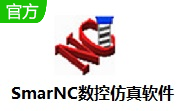 SmarNC数控仿真软件段首LOGO