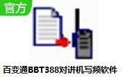 百变通BBT388对讲机写频软件段首LOGO