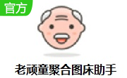 老顽童聚合图床助手段首LOGO