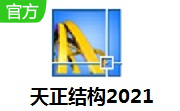 天正结构2021段首LOGO