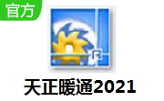 天正暖通2021段首LOGO