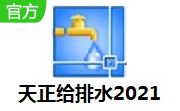 天正给排水2021段首LOGO