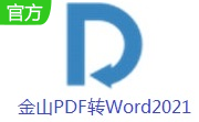 金山PDF转Word2021段首LOGO