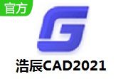 浩辰CAD2021段首LOGO