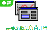 需要系数法负荷计算段首LOGO