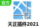 天正插件2021段首LOGO