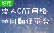 雪人CAT网络协同翻译平台段首LOGO