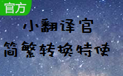 小翻译官简繁转换特使段首LOGO