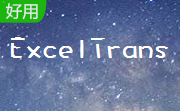 ExcelTrans段首LOGO