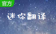 迷你翻译段首LOGO