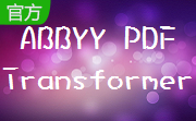 ABBYY PDF Transformer段首LOGO