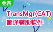 TransMgr(CAT)翻译辅助软件段首LOGO