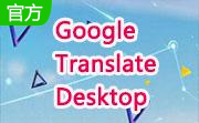Google Translate Desktop段首LOGO