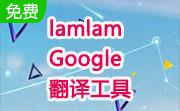 lamlam Google翻译工具段首LOGO