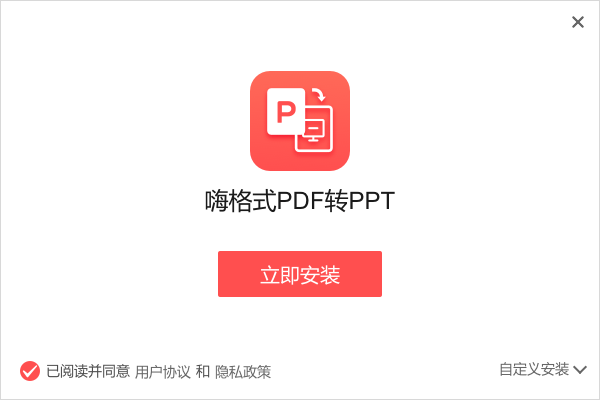 嗨格式PDF转PPT工具 1.0.13.109 官方版