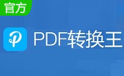 PDF转换王段首LOGO