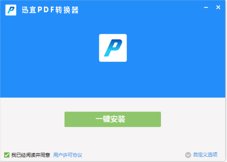 迅宜pdf转换器安装1.png