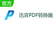 迅宜PDF转换器段首LOGO