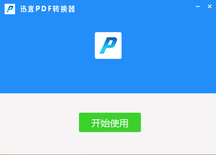 迅宜pdf转换器安装2.png