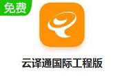 云译通国际工程版段首LOGO