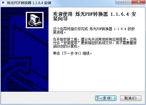 烁光PDF转换器 v1.1.6.4官方版
