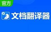 文档翻译器段首LOGO