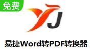 易捷Word转PDF转换器段首LOGO