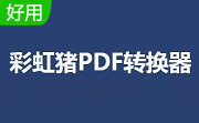 彩虹猪PDF转换器段首LOGO