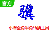 小骥全角半角转换工具段首LOGO