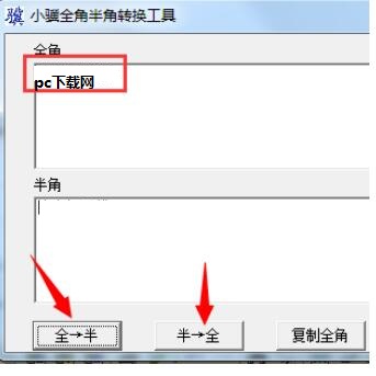 小骥全角半角转换工具