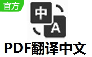 PDF翻译中文段首LOGO