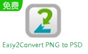 Easy2Convert PNG to PSD段首LOGO
