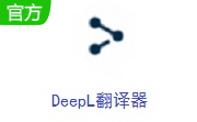 DeepL翻译器段首LOGO
