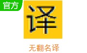 无翻名译段首LOGO